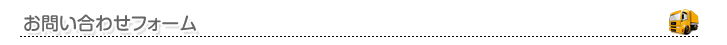 お問い合わせフォーム